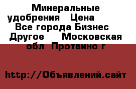 Минеральные удобрения › Цена ­ 100 - Все города Бизнес » Другое   . Московская обл.,Протвино г.